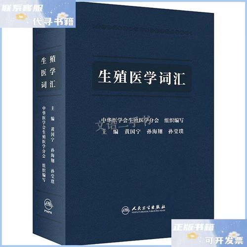 《生殖医学词汇》新书发布 一部系统性的生殖医学专业术语指南