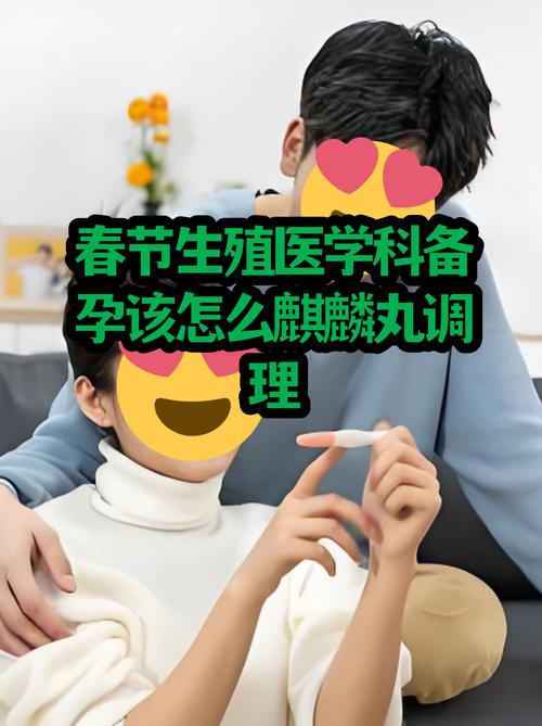 春节备孕遇麒麟丸 生殖医学科专家的调理指南